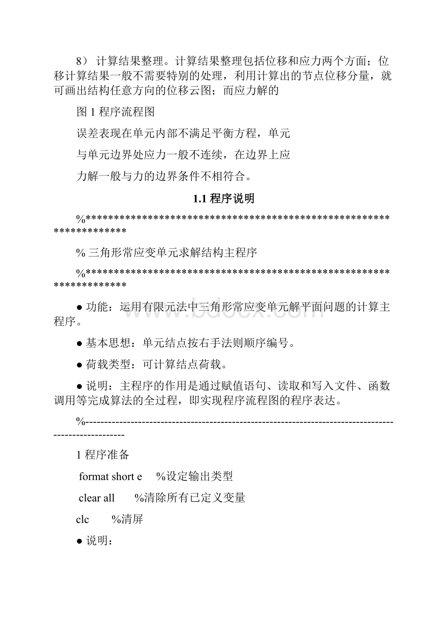 平面三角形单元常应变单元matlab程序地编制.docx_第2页