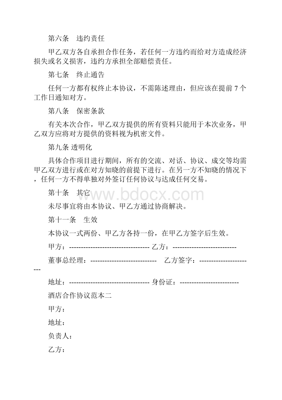 酒店合作经营协议范本Word格式.docx_第2页