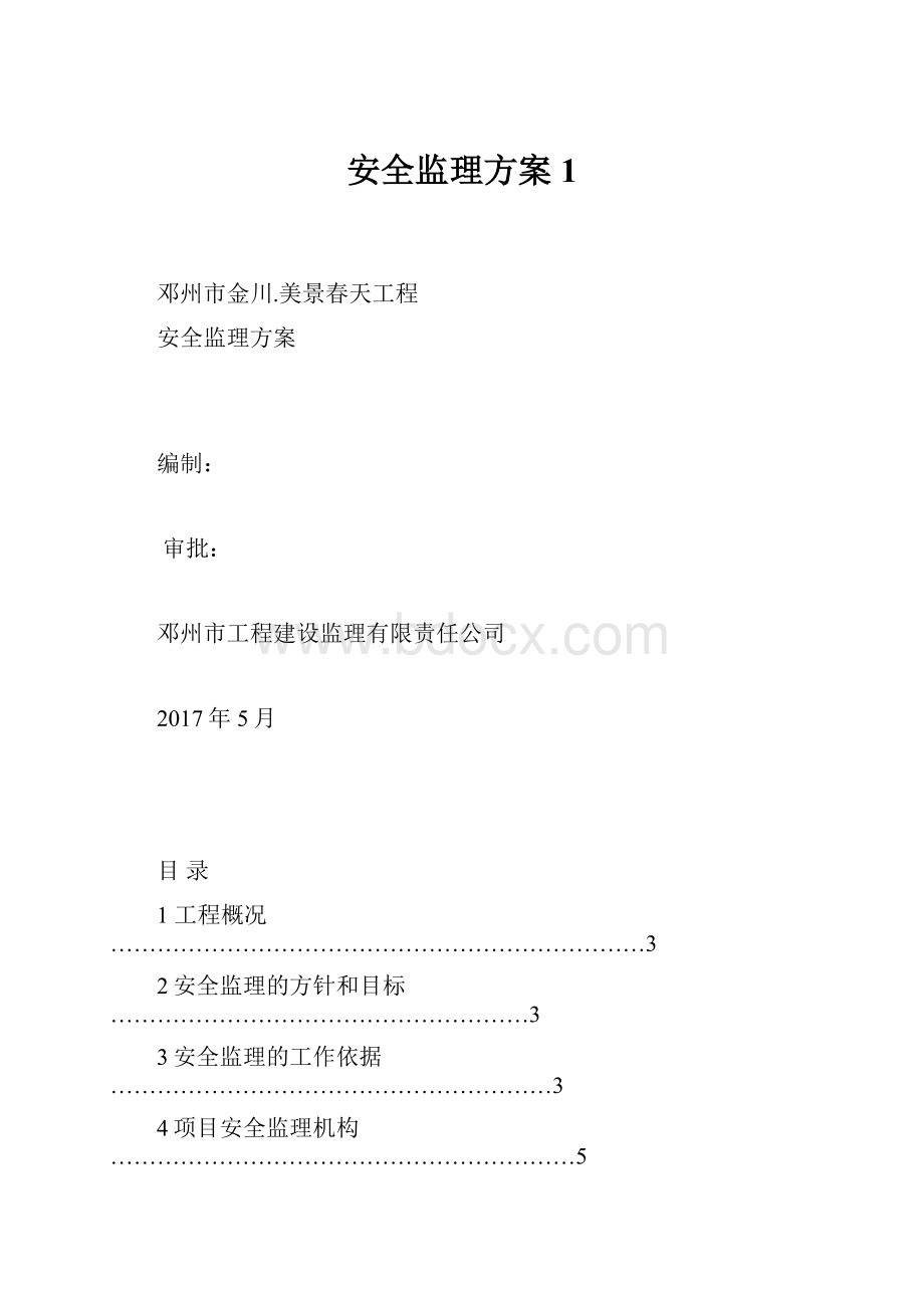 安全监理方案1.docx