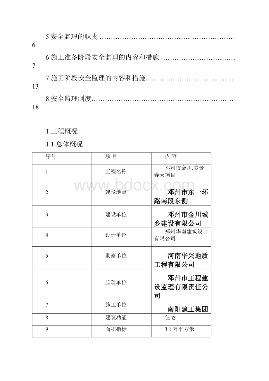 安全监理方案1.docx_第2页