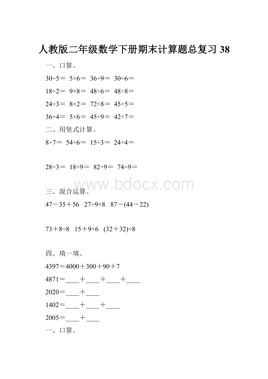 人教版二年级数学下册期末计算题总复习38Word格式.docx_第1页