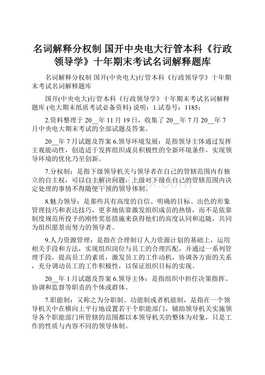 名词解释分权制 国开中央电大行管本科《行政领导学》十年期末考试名词解释题库.docx_第1页