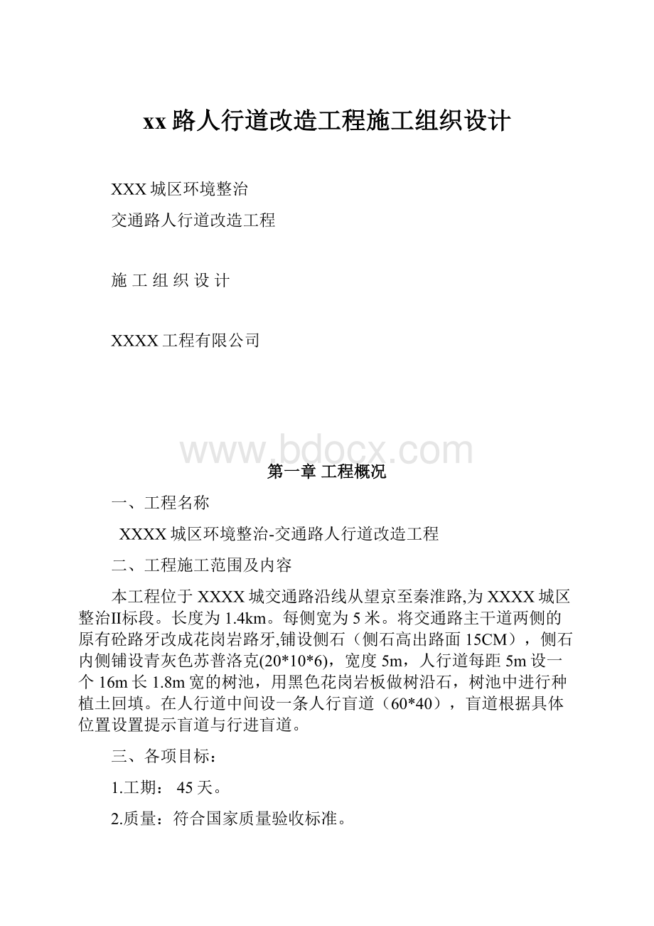 xx路人行道改造工程施工组织设计Word下载.docx