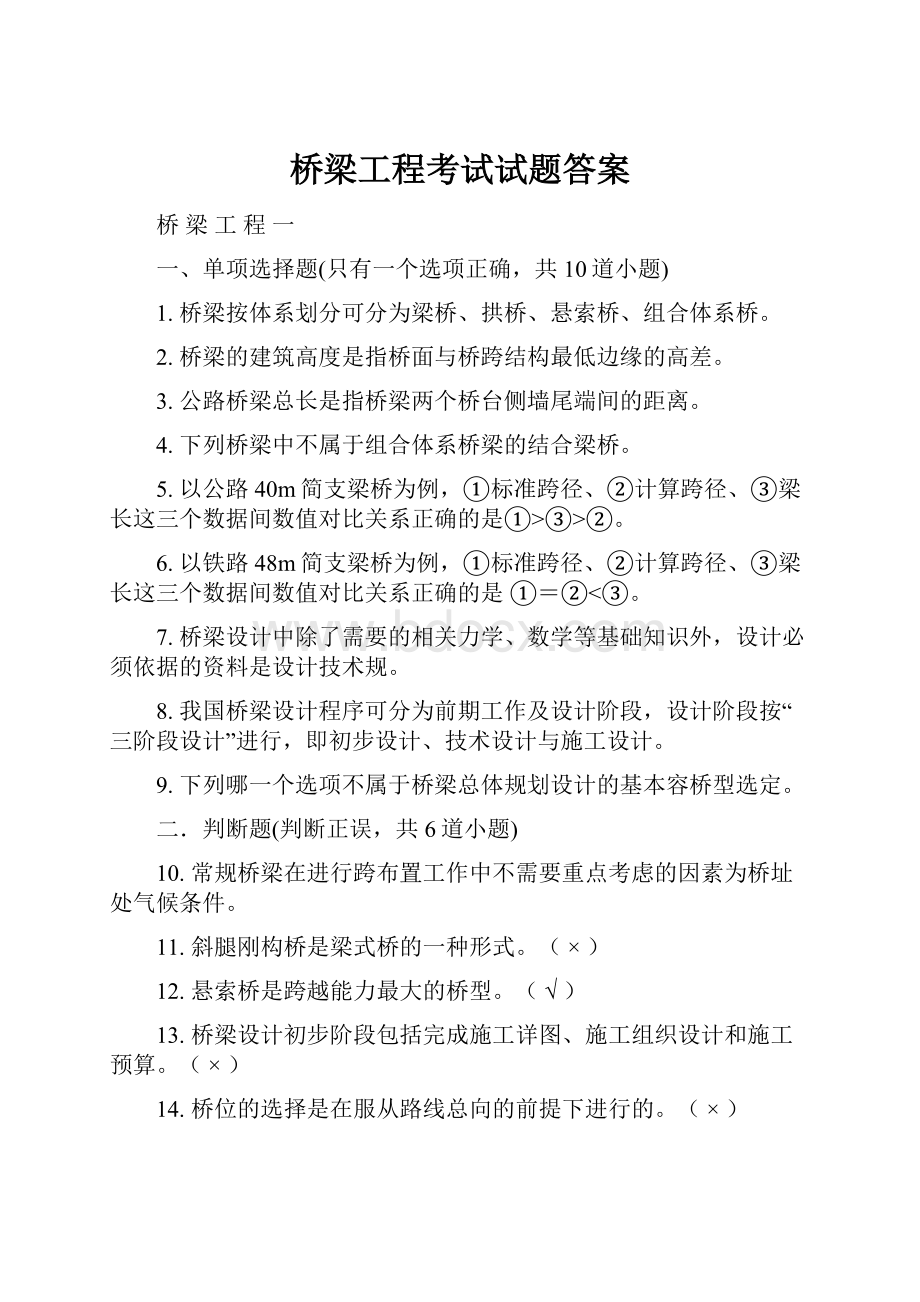 桥梁工程考试试题答案Word文档格式.docx