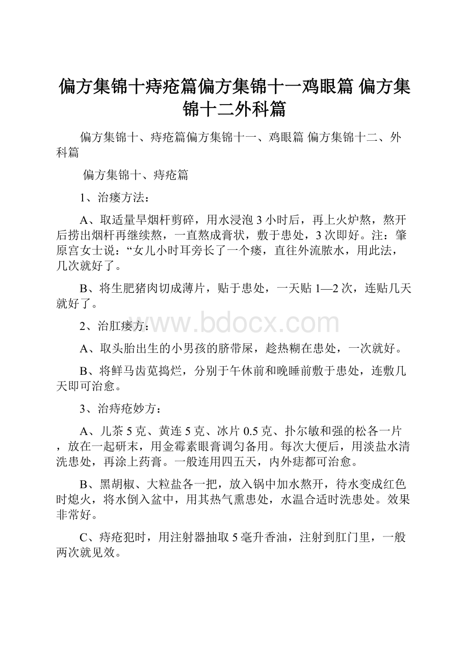 偏方集锦十痔疮篇偏方集锦十一鸡眼篇 偏方集锦十二外科篇.docx_第1页