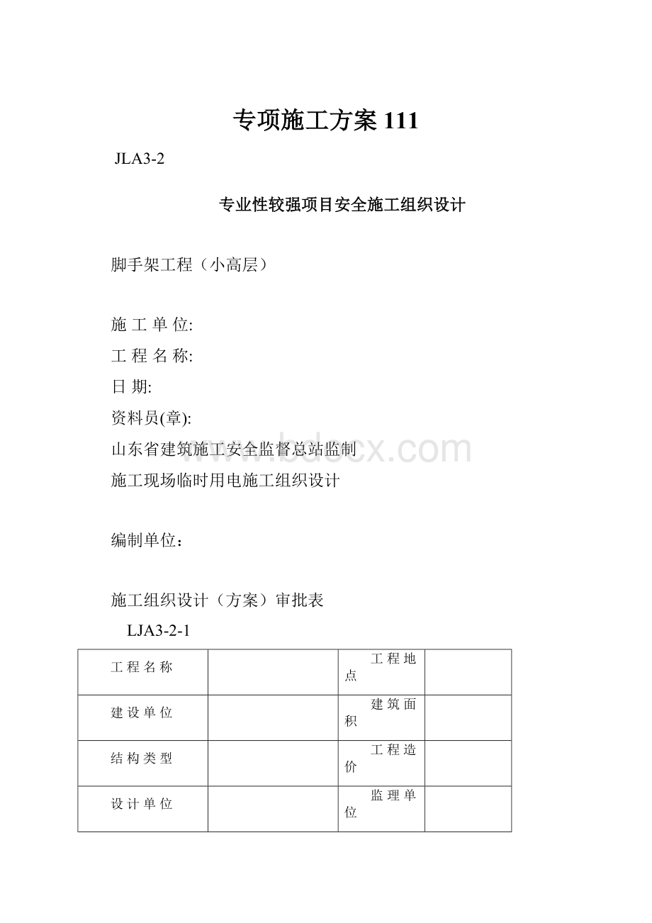 专项施工方案111.docx_第1页