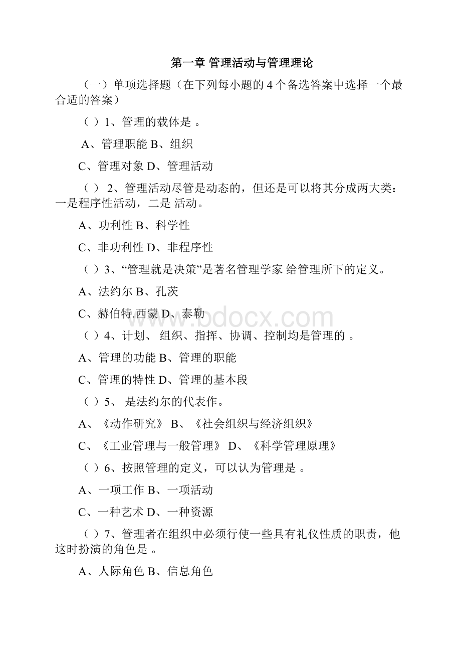 管理学选择题及参考答案要点.docx_第2页