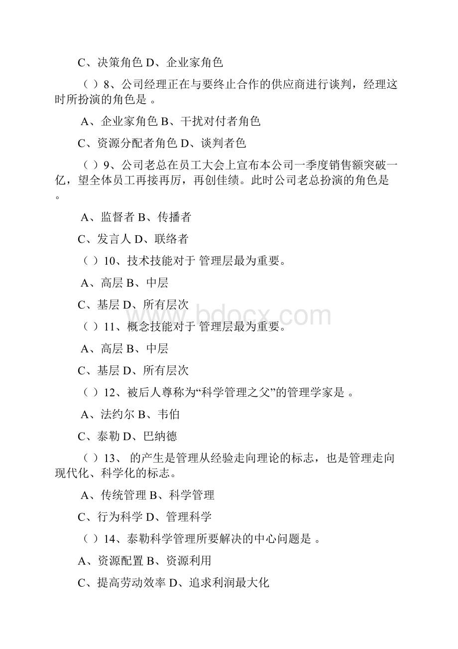 管理学选择题及参考答案要点.docx_第3页