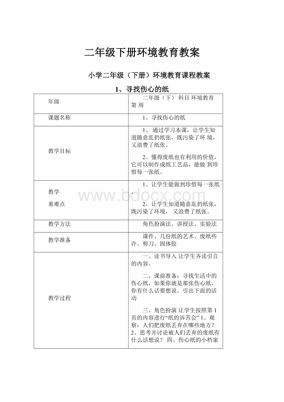 二年级下册环境教育教案文档格式.docx