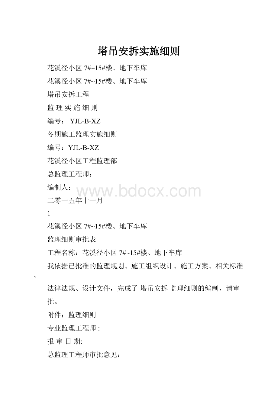 塔吊安拆实施细则.docx_第1页