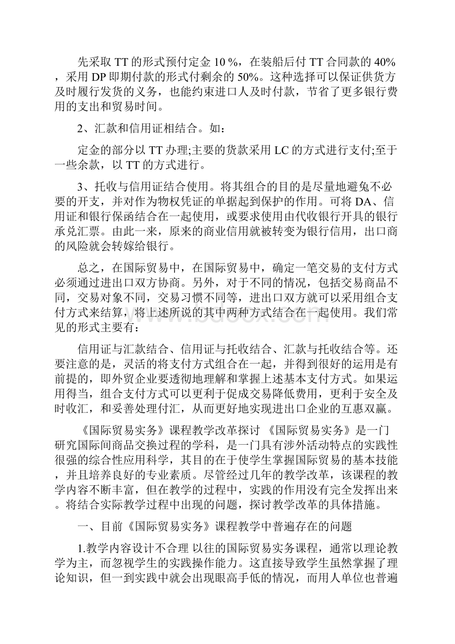 国际贸易结算支付方式的选择分析论文Word格式.docx_第3页