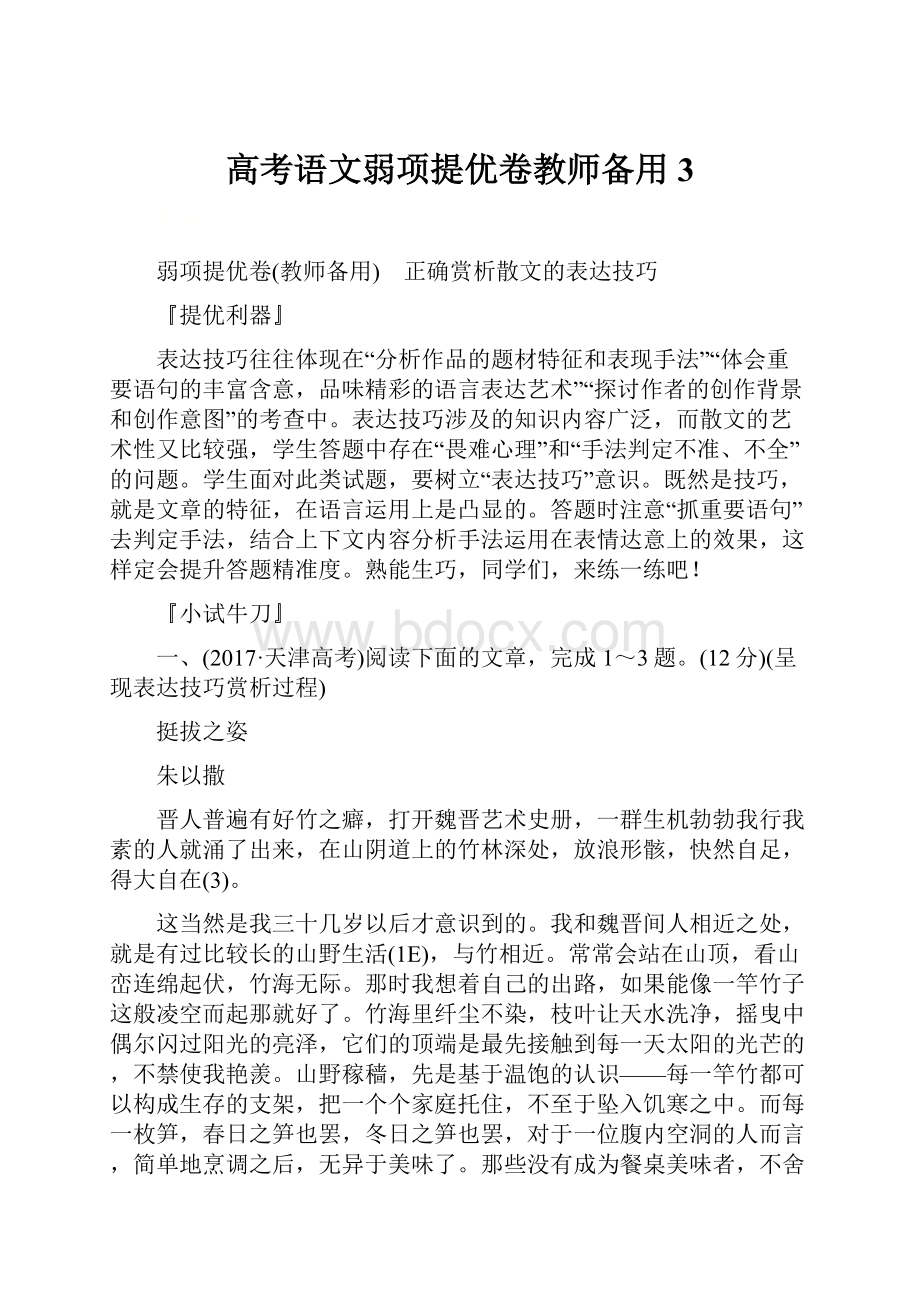 高考语文弱项提优卷教师备用3.docx_第1页