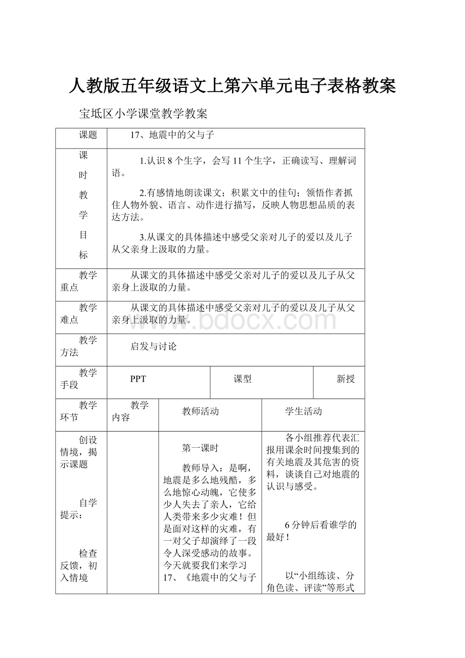 人教版五年级语文上第六单元电子表格教案Word格式文档下载.docx