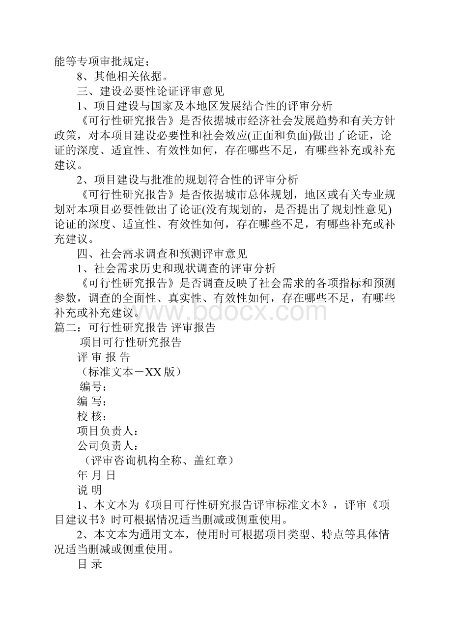 可行性研究报告评审单位Word格式文档下载.docx_第3页