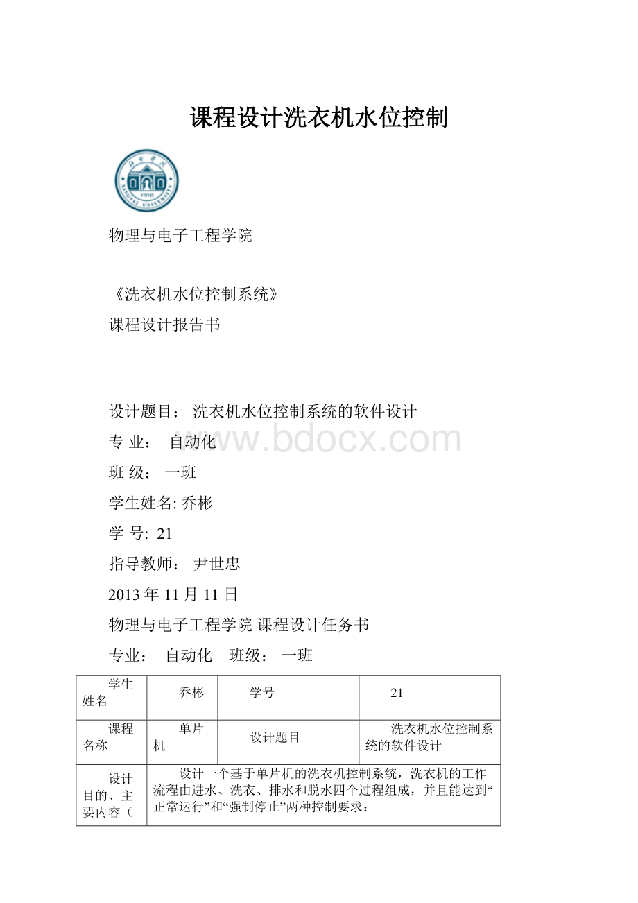 课程设计洗衣机水位控制Word文档下载推荐.docx