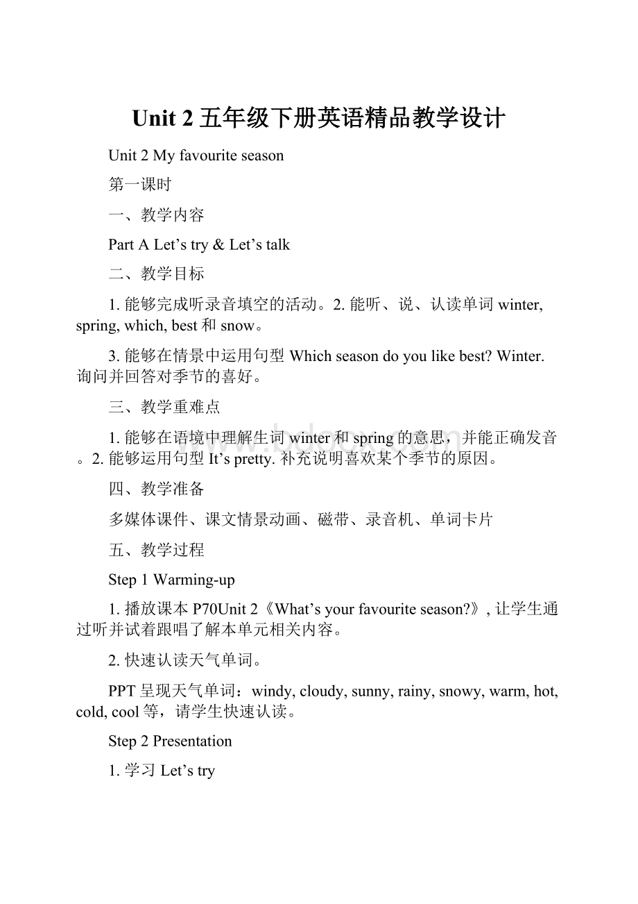 Unit 2五年级下册英语精品教学设计Word格式.docx