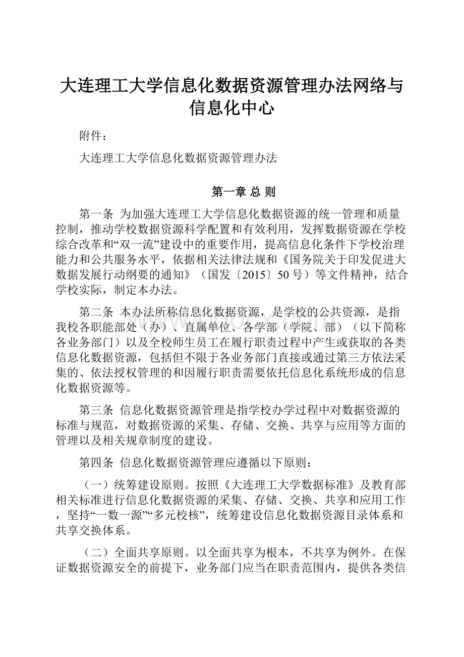 大连理工大学信息化数据资源管理办法网络与信息化中心Word文件下载.docx_第1页