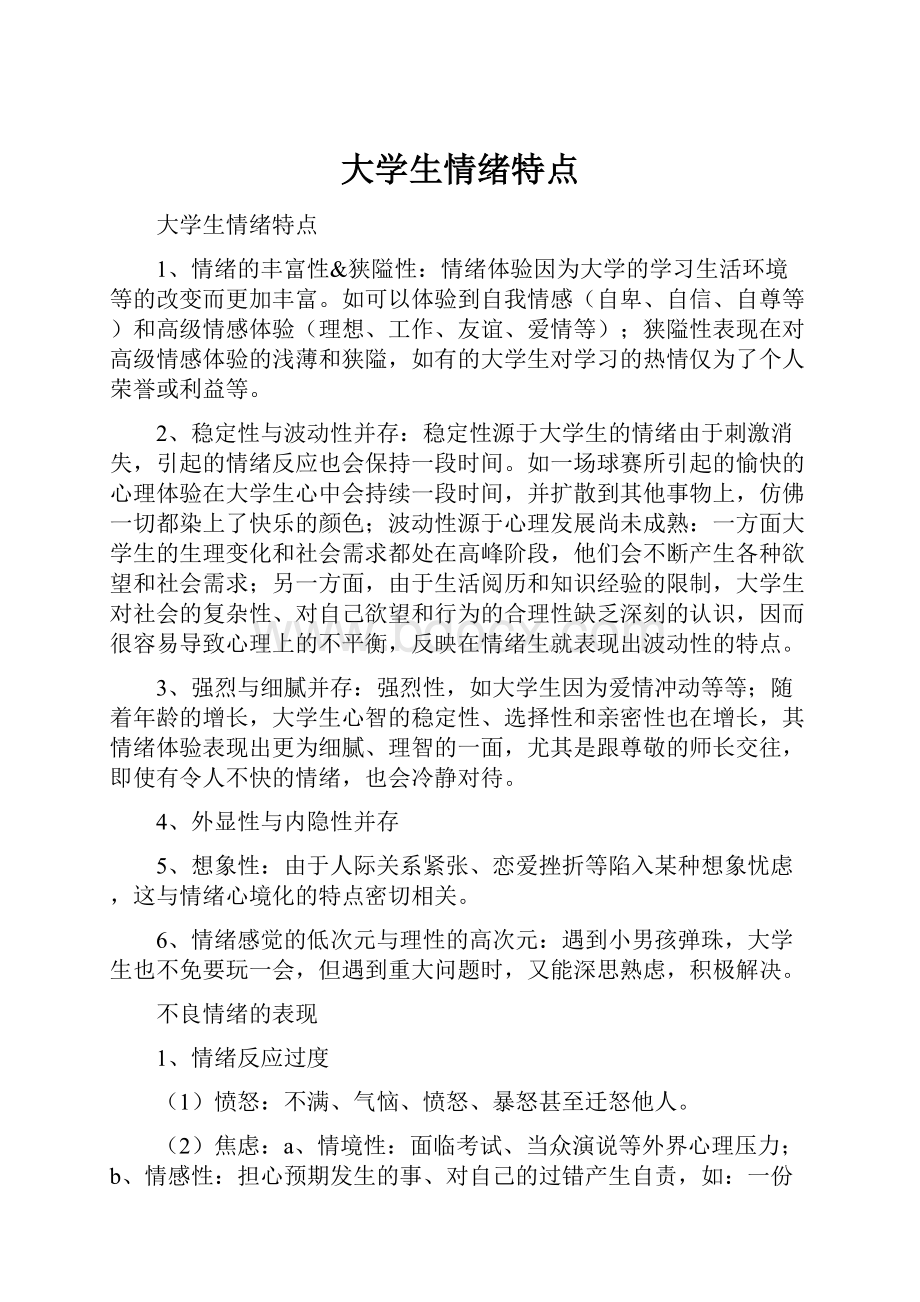 大学生情绪特点Word格式文档下载.docx_第1页