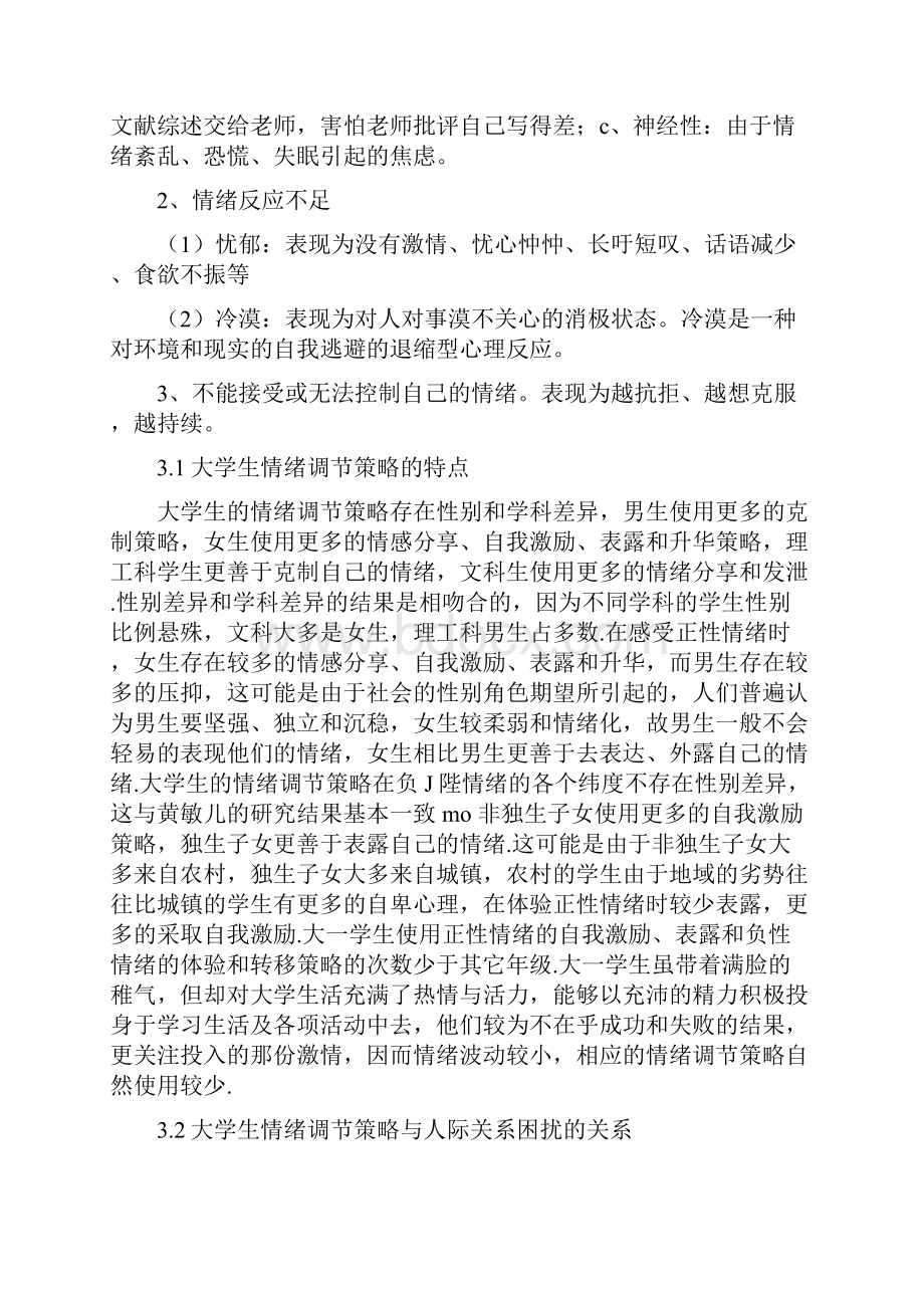 大学生情绪特点Word格式文档下载.docx_第2页