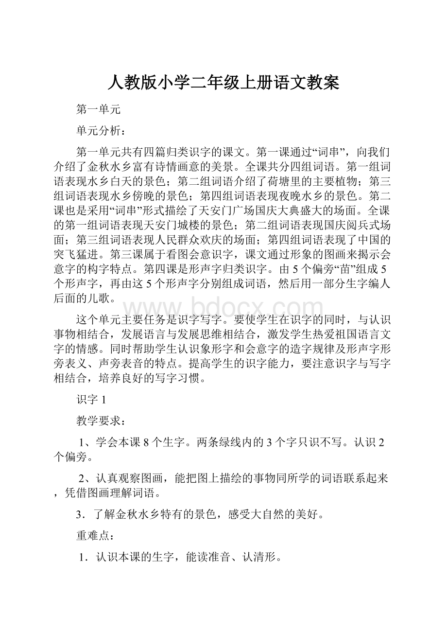 人教版小学二年级上册语文教案.docx_第1页