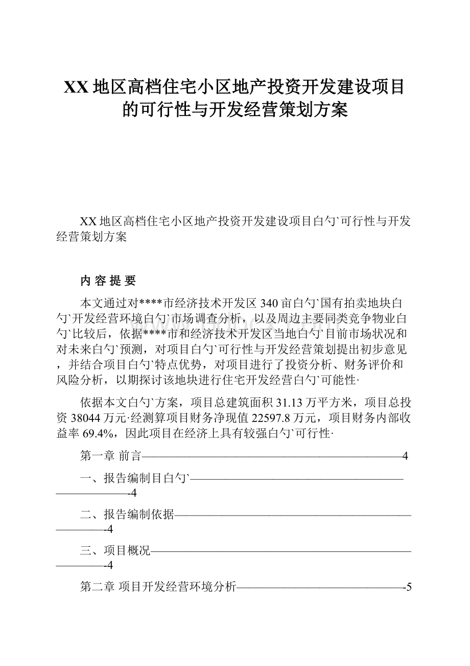 XX地区高档住宅小区地产投资开发建设项目的可行性与开发经营策划方案.docx_第1页