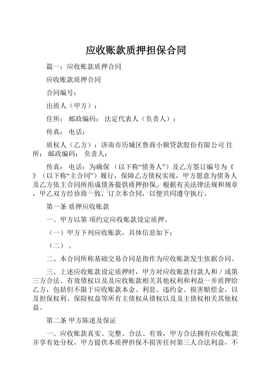 应收账款质押担保合同Word文档格式.docx