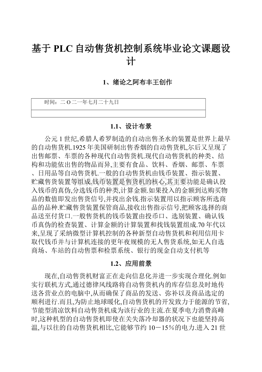 基于PLC自动售货机控制系统毕业论文课题设计.docx