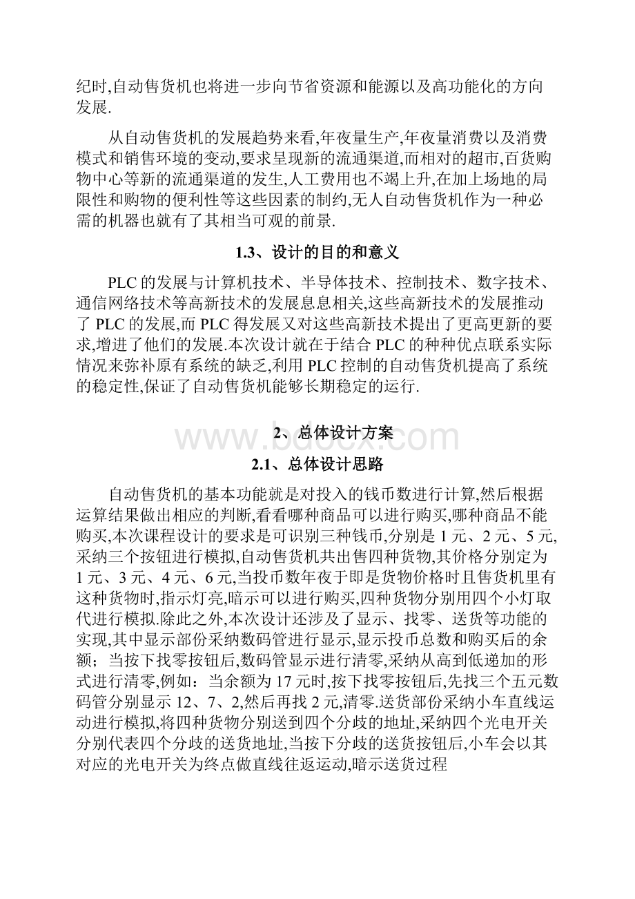 基于PLC自动售货机控制系统毕业论文课题设计.docx_第2页