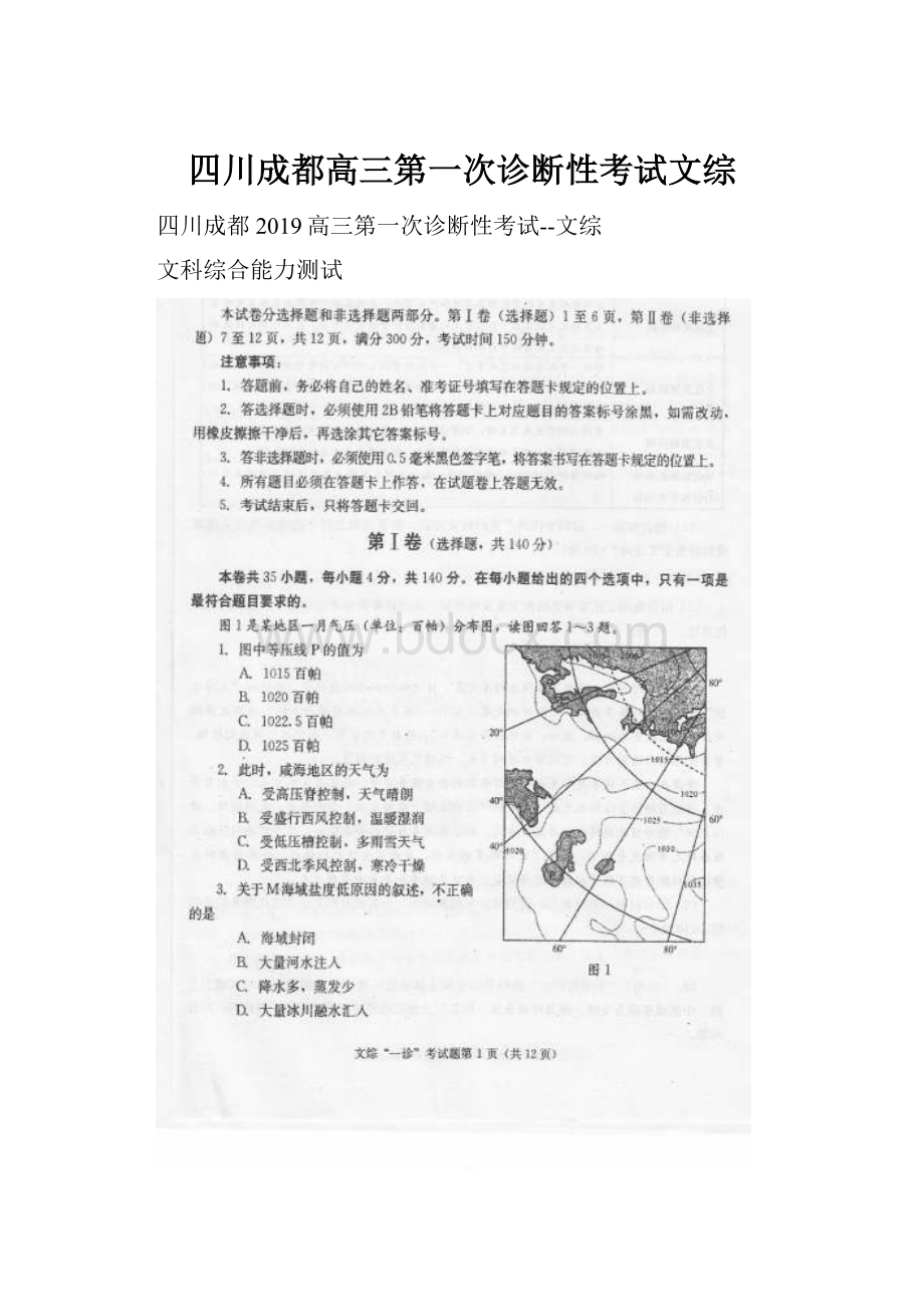 四川成都高三第一次诊断性考试文综Word文档格式.docx_第1页