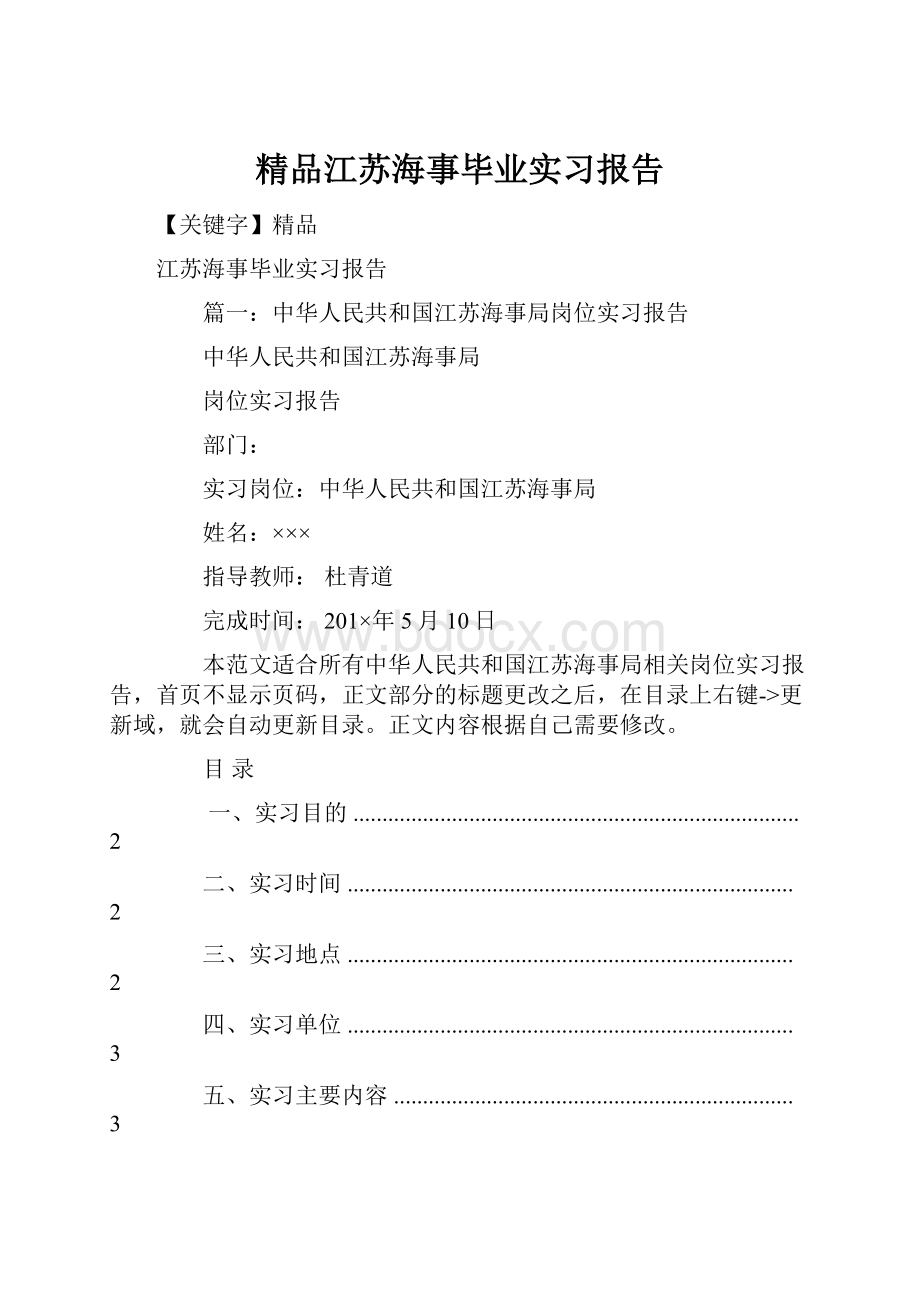 精品江苏海事毕业实习报告.docx_第1页