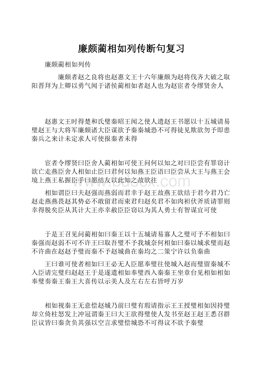 廉颇蔺相如列传断句复习.docx_第1页