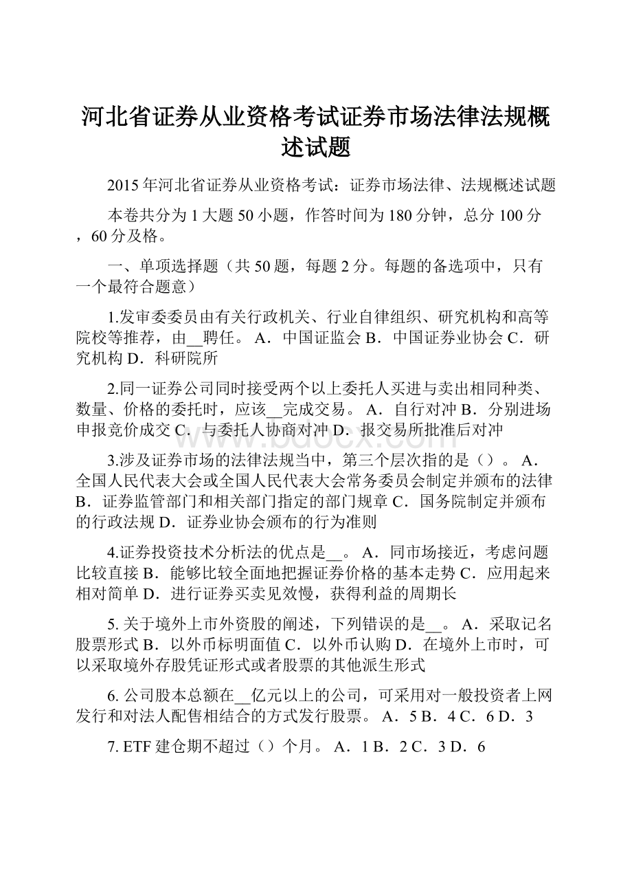 河北省证券从业资格考试证券市场法律法规概述试题.docx