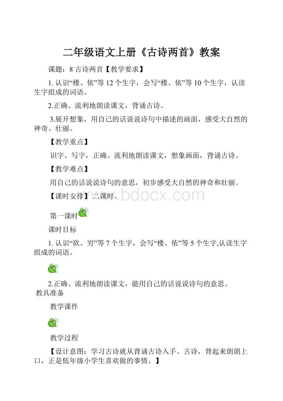 二年级语文上册《古诗两首》教案Word格式.docx