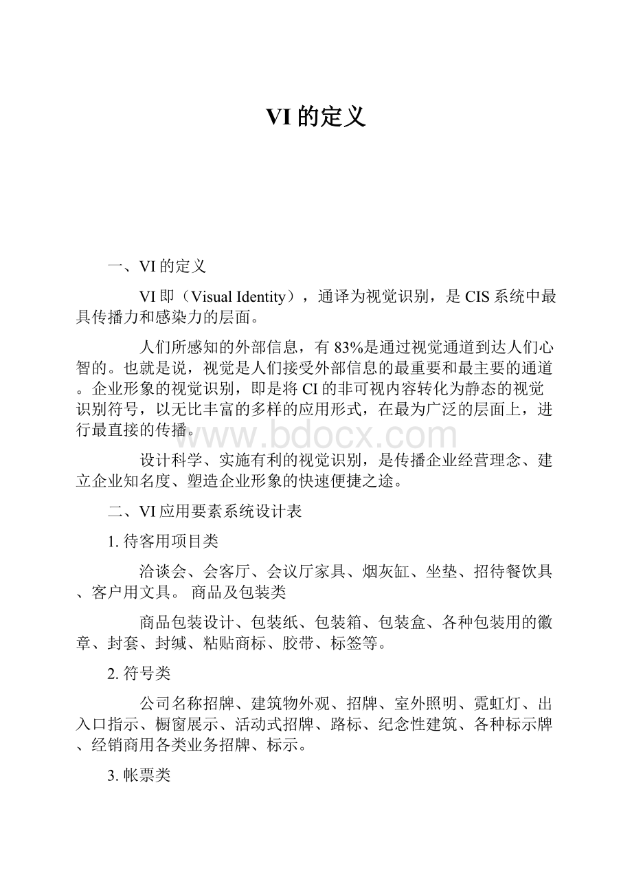 VI的定义Word文档格式.docx