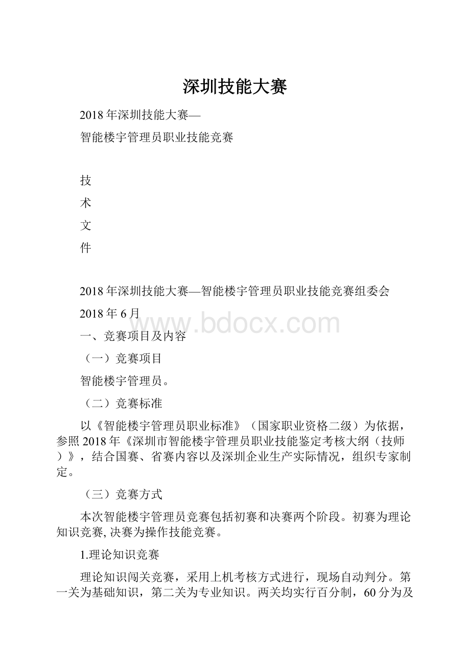 深圳技能大赛Word文档格式.docx