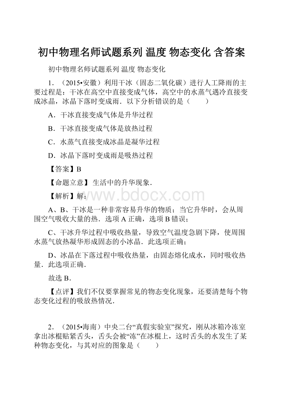 初中物理名师试题系列 温度 物态变化 含答案文档格式.docx