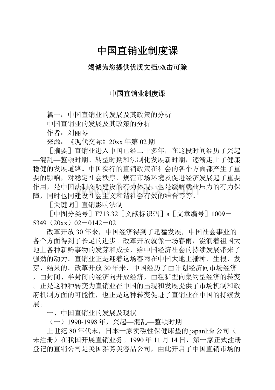 中国直销业制度课Word格式文档下载.docx