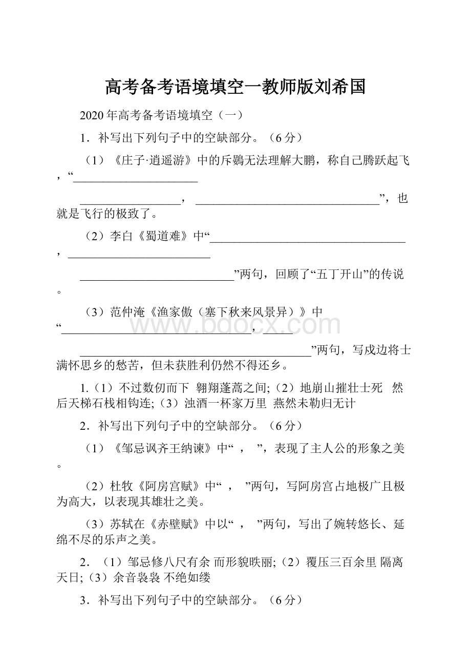 高考备考语境填空一教师版刘希国.docx_第1页