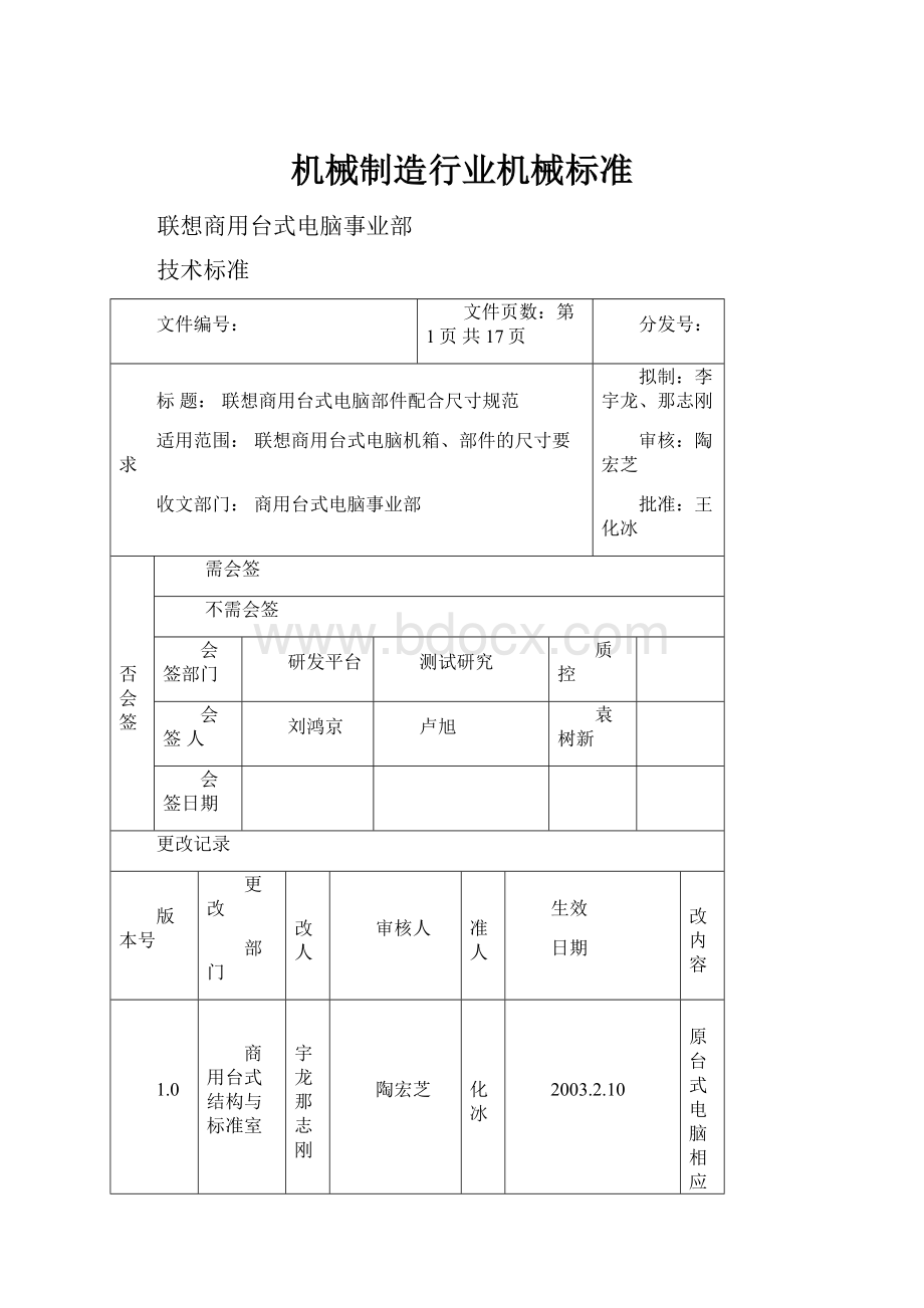 机械制造行业机械标准Word文件下载.docx