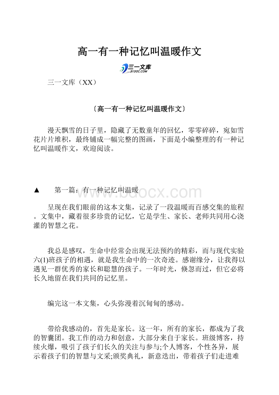 高一有一种记忆叫温暖作文.docx_第1页