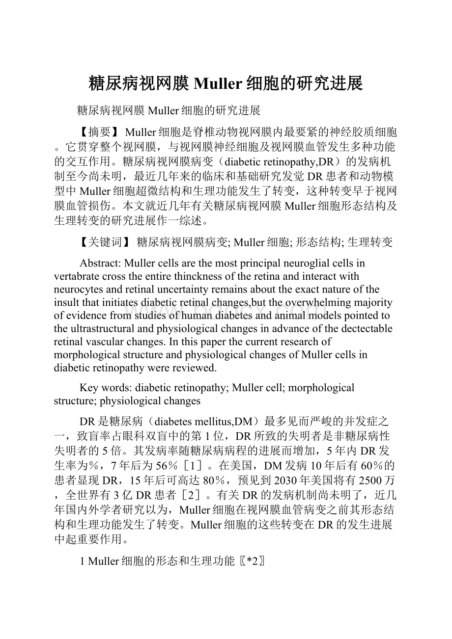 糖尿病视网膜Muller细胞的研究进展.docx_第1页