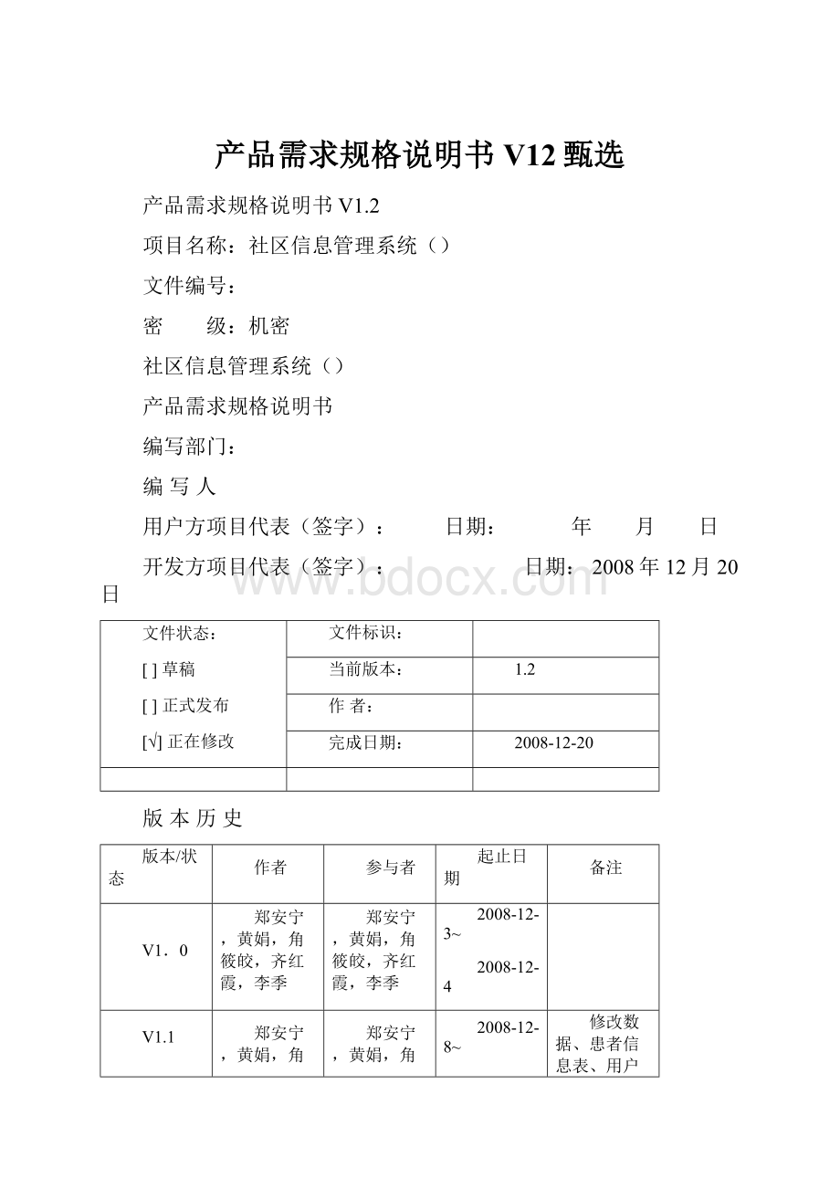 产品需求规格说明书 V12甄选.docx