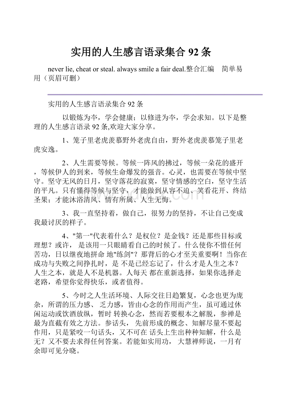 实用的人生感言语录集合92条.docx_第1页