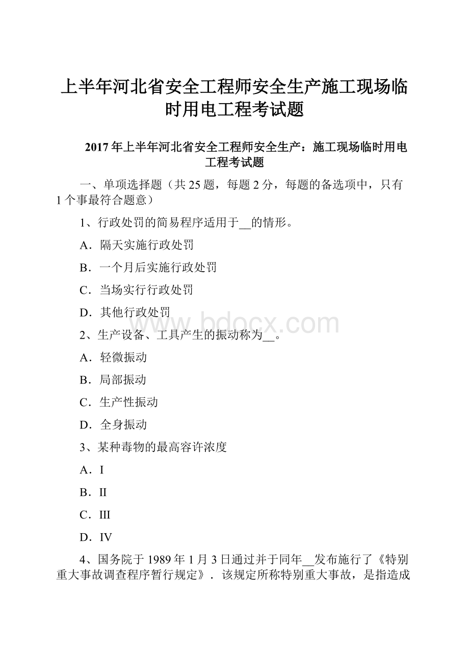 上半年河北省安全工程师安全生产施工现场临时用电工程考试题Word文档格式.docx