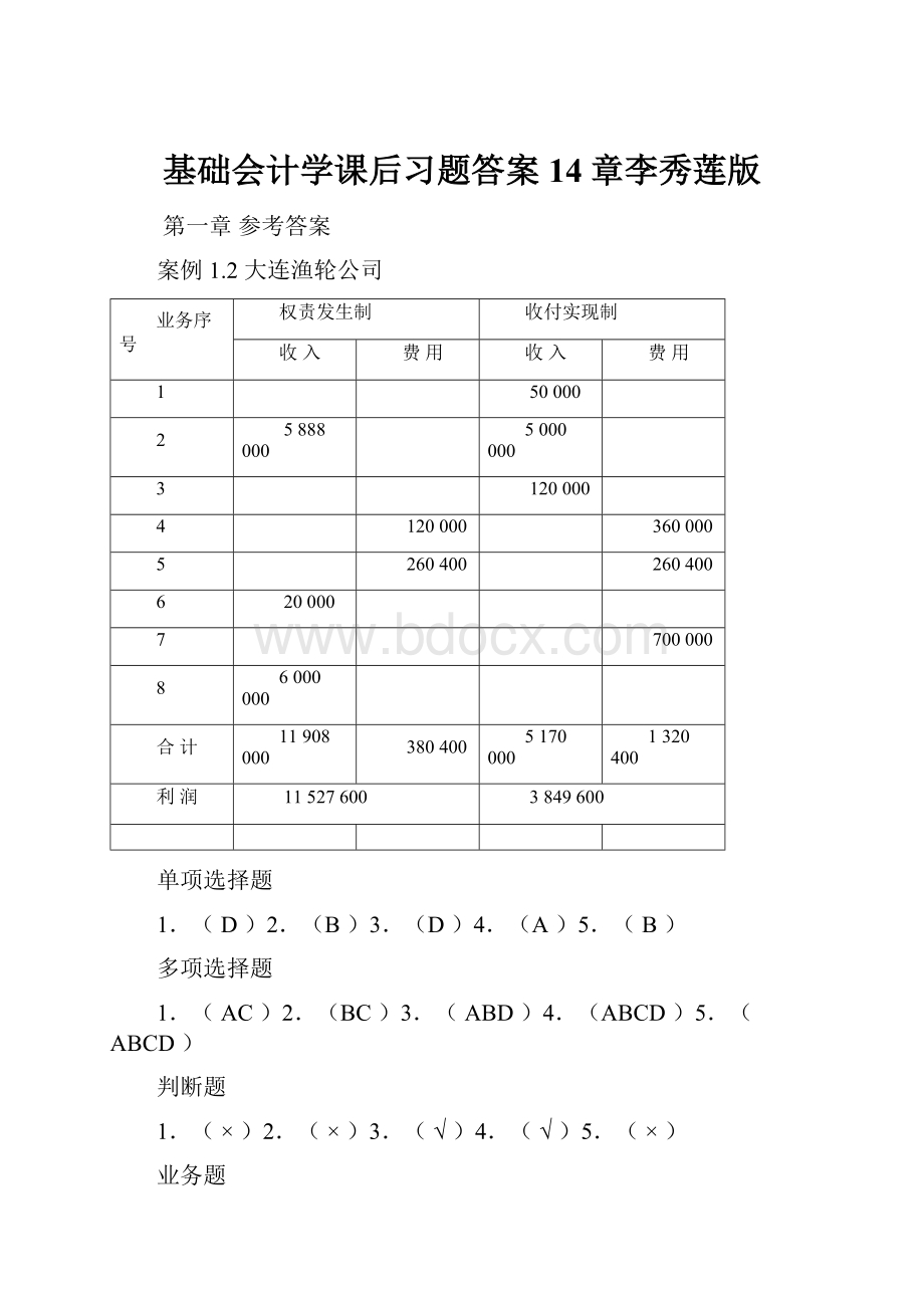 基础会计学课后习题答案14章李秀莲版.docx_第1页