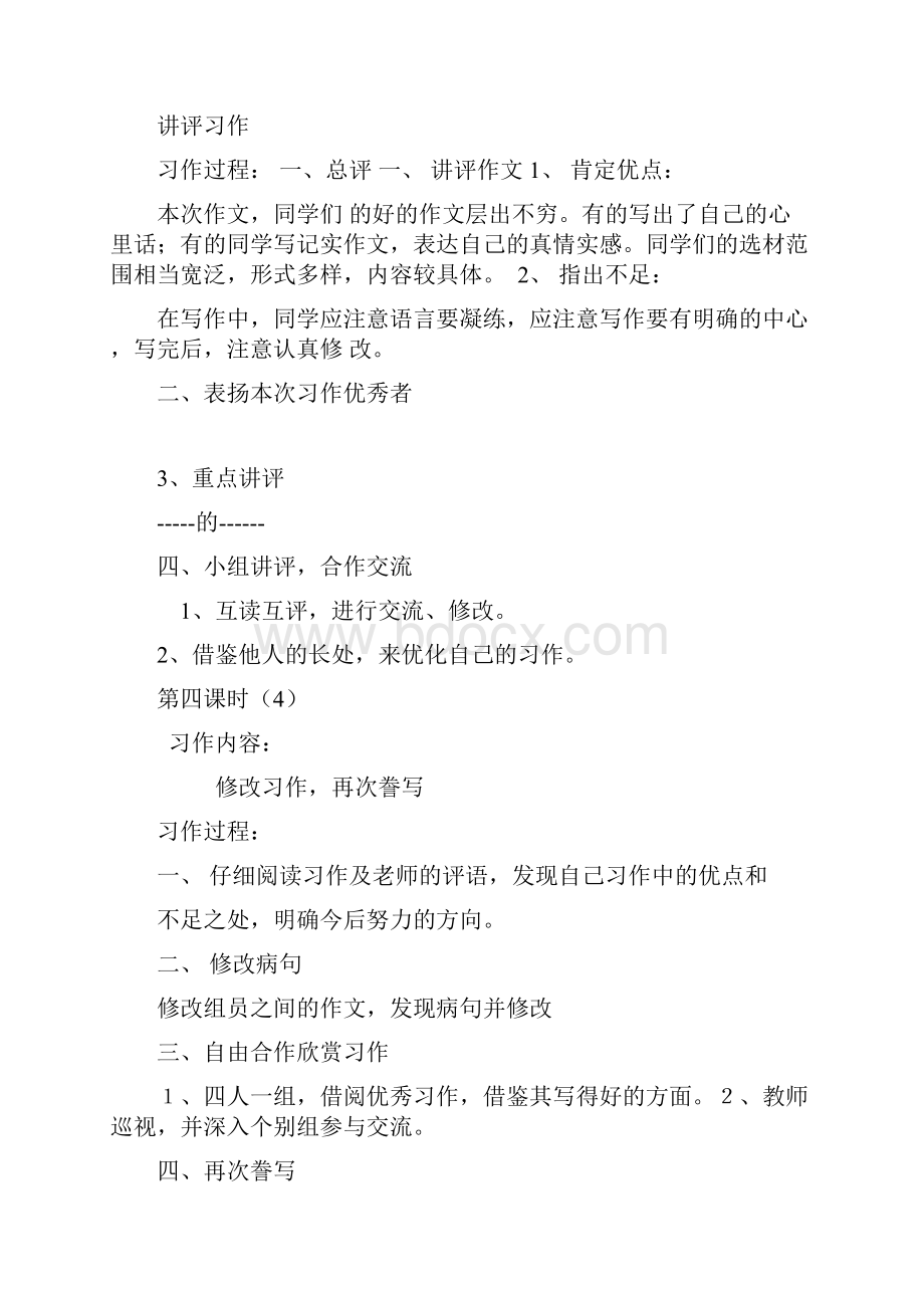 北师大版小学四年级下册作文教案文档格式.docx_第3页