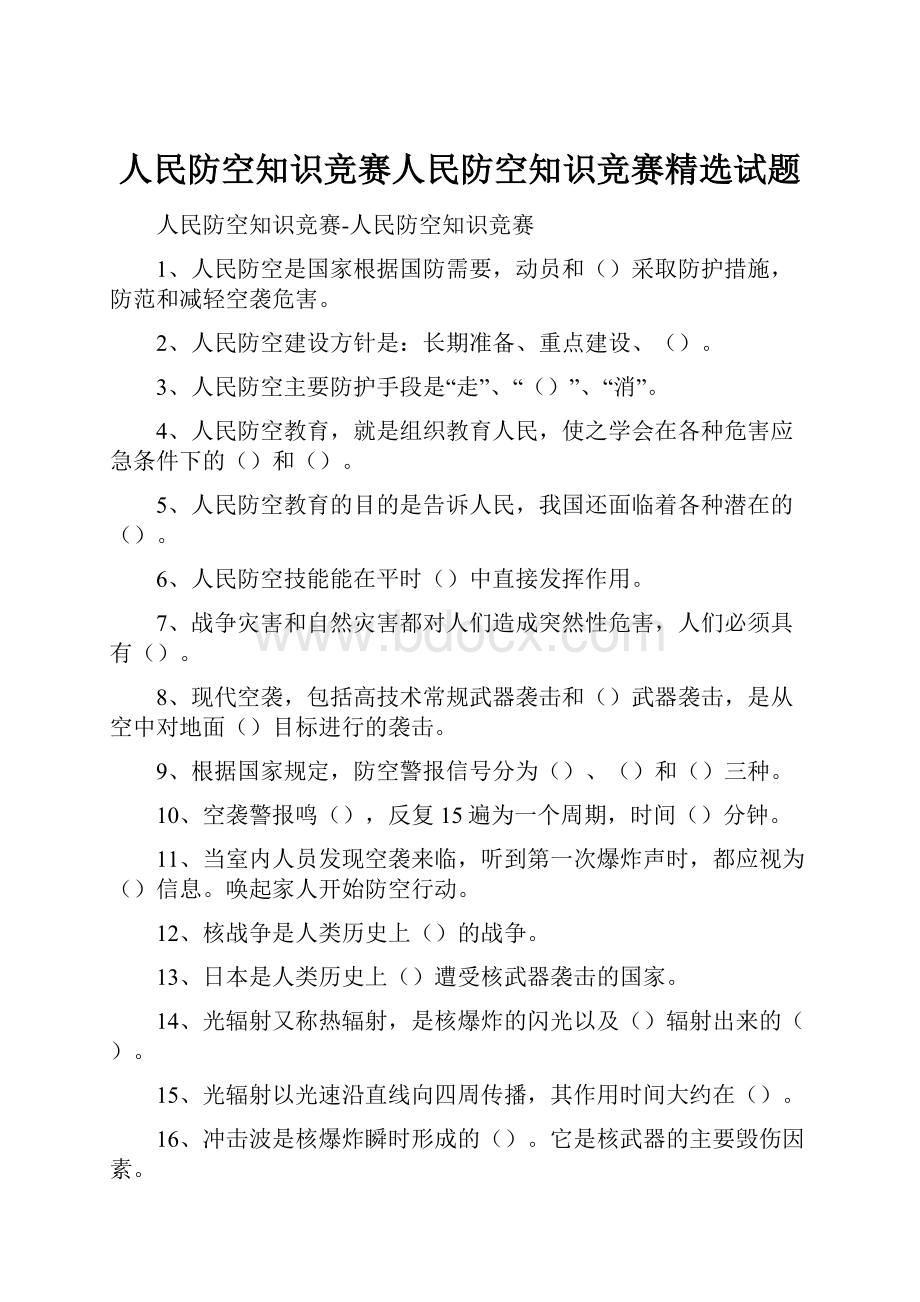 人民防空知识竞赛人民防空知识竞赛精选试题.docx_第1页