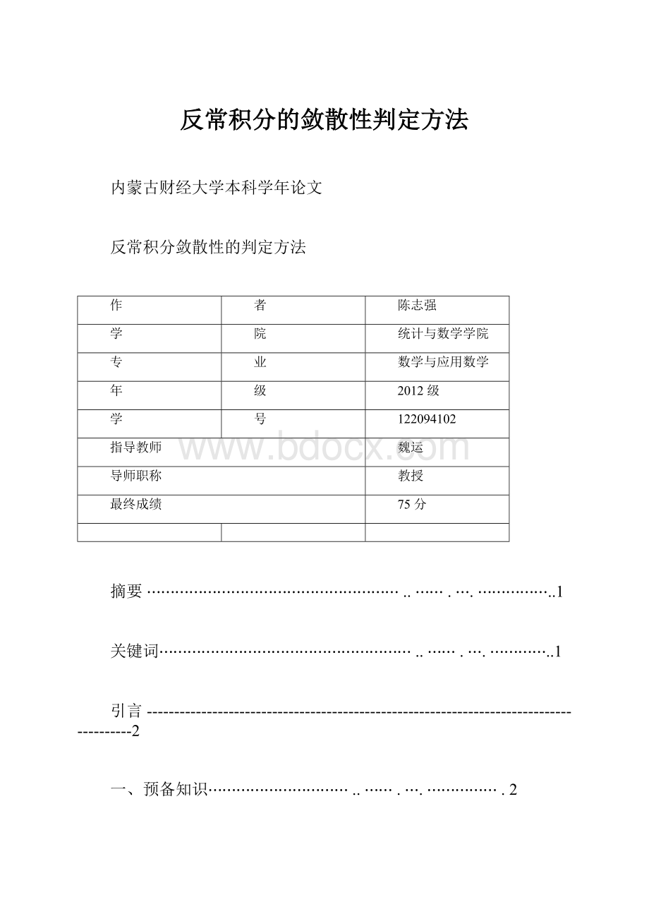 反常积分的敛散性判定方法.docx