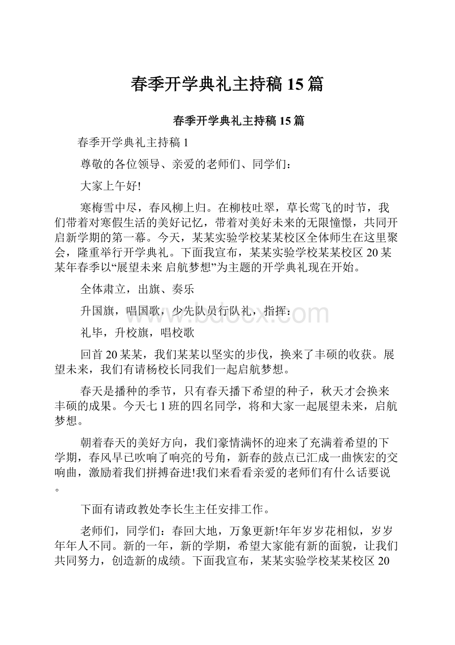 春季开学典礼主持稿15篇.docx