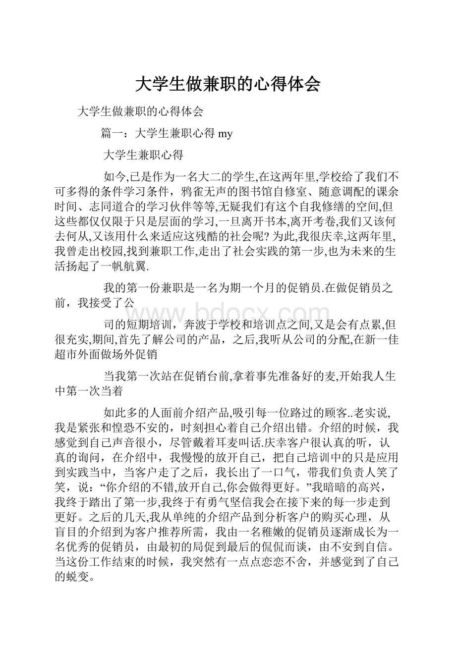 大学生做兼职的心得体会Word下载.docx